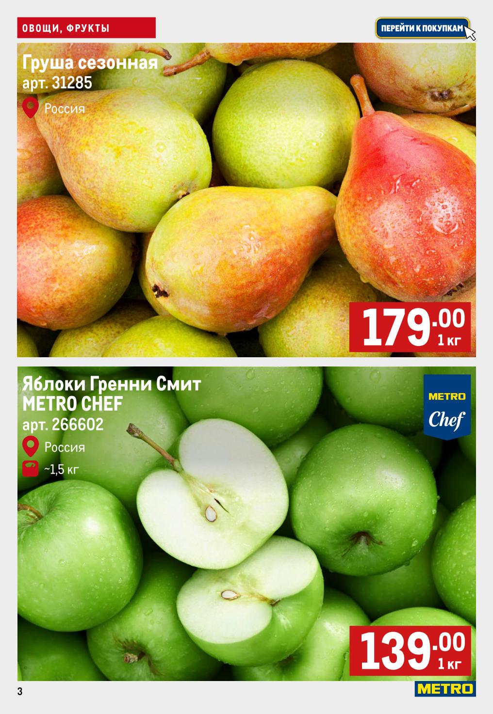 Груша сезонная 179р/кг, яблоки Гренни Смит METRO Chef 139р/кг. 